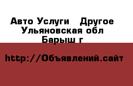 Авто Услуги - Другое. Ульяновская обл.,Барыш г.